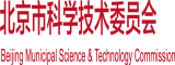 女人女人女人男人女人的bbbbbb逼逼北京市科学技术委员会